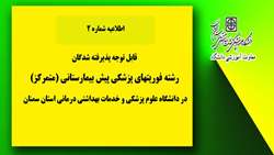  قابل توجه پذیرفته شدگان رشته فوریت های پزشکی پیش بیمارستانی (متمرکز) دانشگاه علوم پزشکی استان سمنان